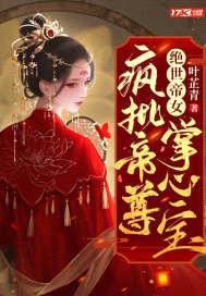 绝世帝女：疯批帝尊掌心宝封面