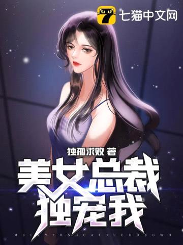 美女总裁独宠我封面