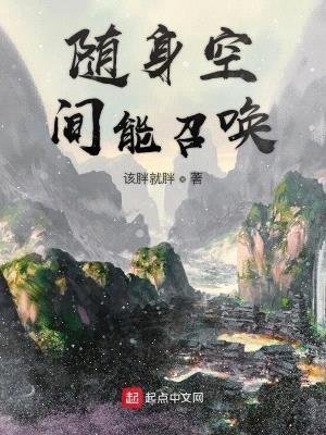 随身空间能召唤封面