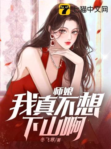 师娘，我真不想下山啊！封面