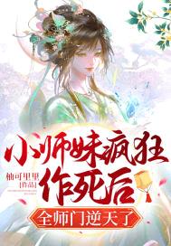 小师妹疯狂作死后，全师门逆天了封面