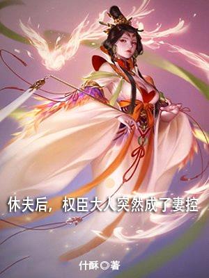 休夫后，权臣大人突然成了妻控封面