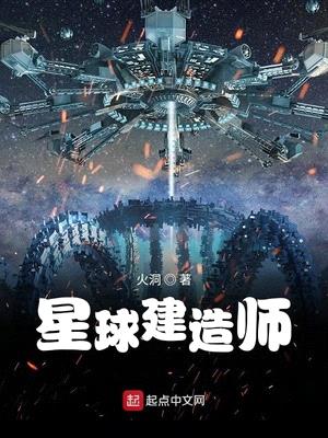 星球建造师封面